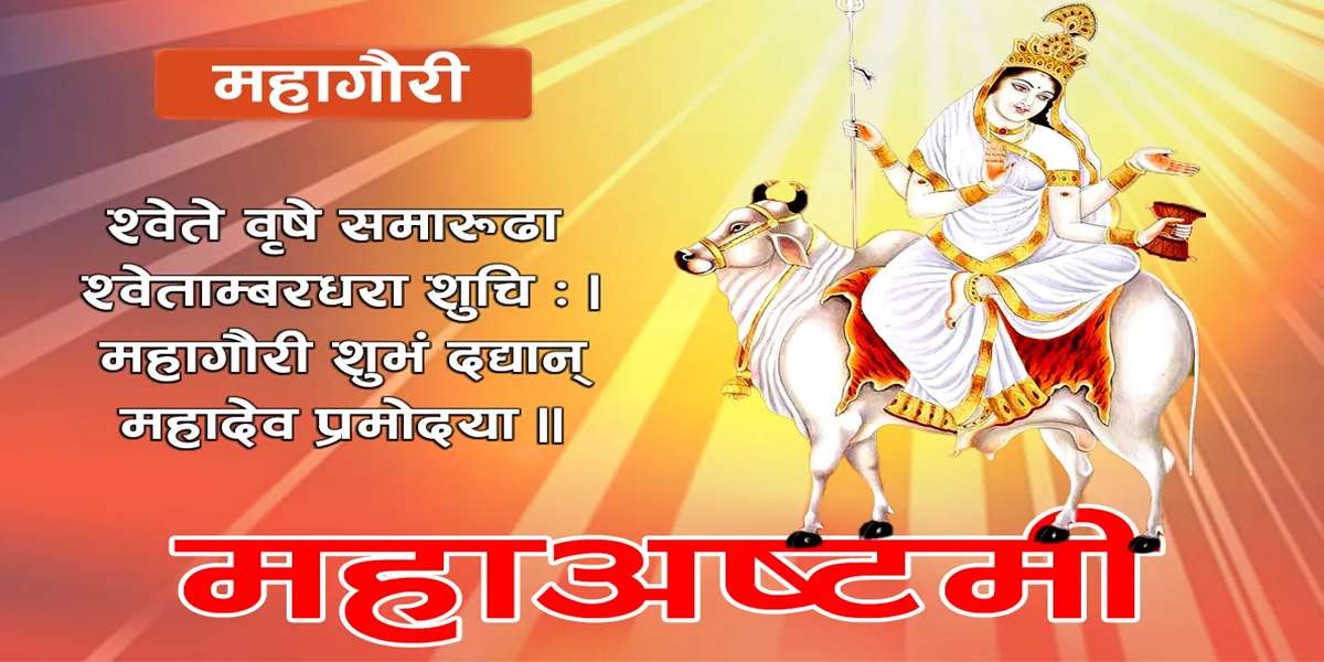 आज महाअष्टमी : महागौरीको उपासना र देवीको विशेष पूजा