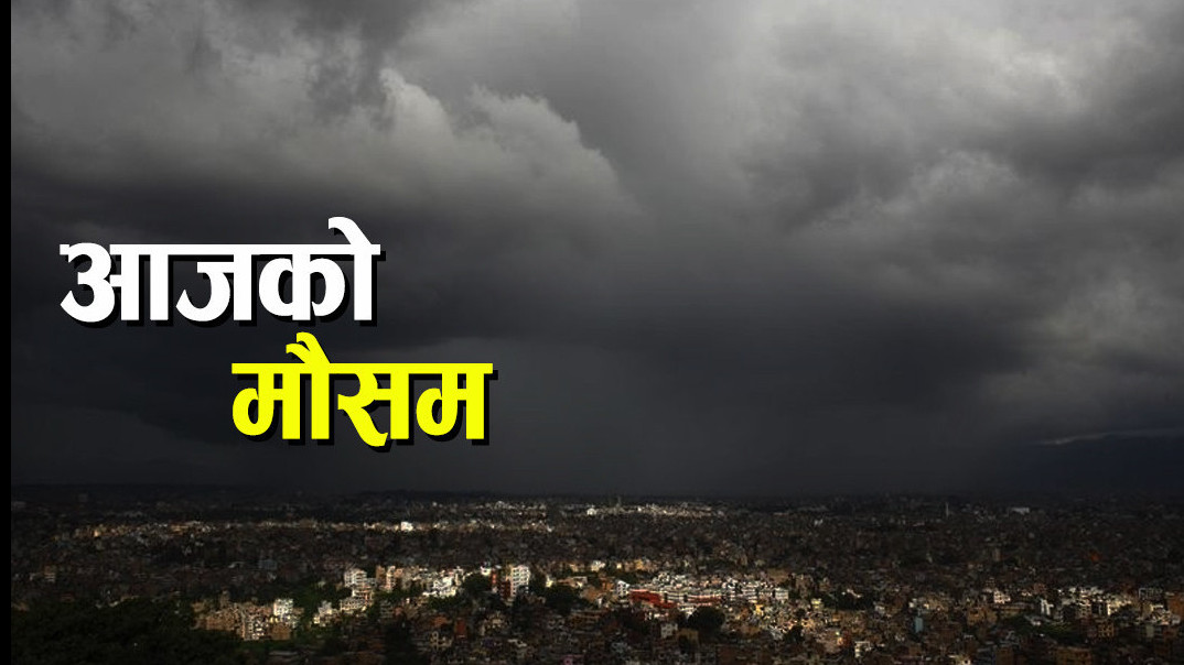 आजको मौसम पूर्वानुमान : पश्चिमी वायुको सामान्य प्रभाव