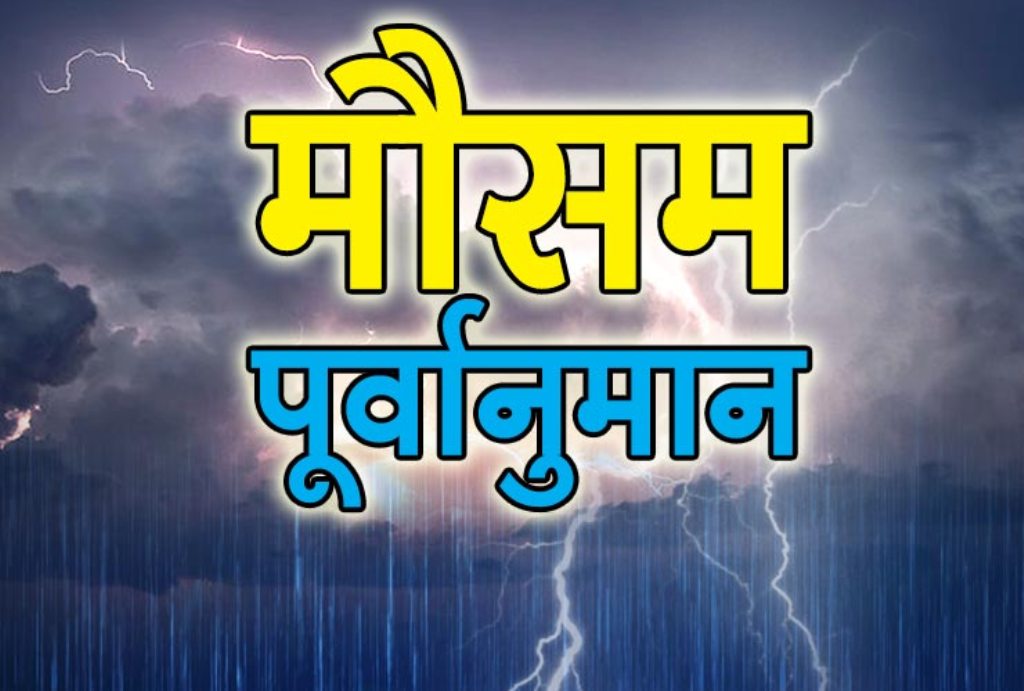 यस्तो छ आजको मौसम पूर्वानुमान