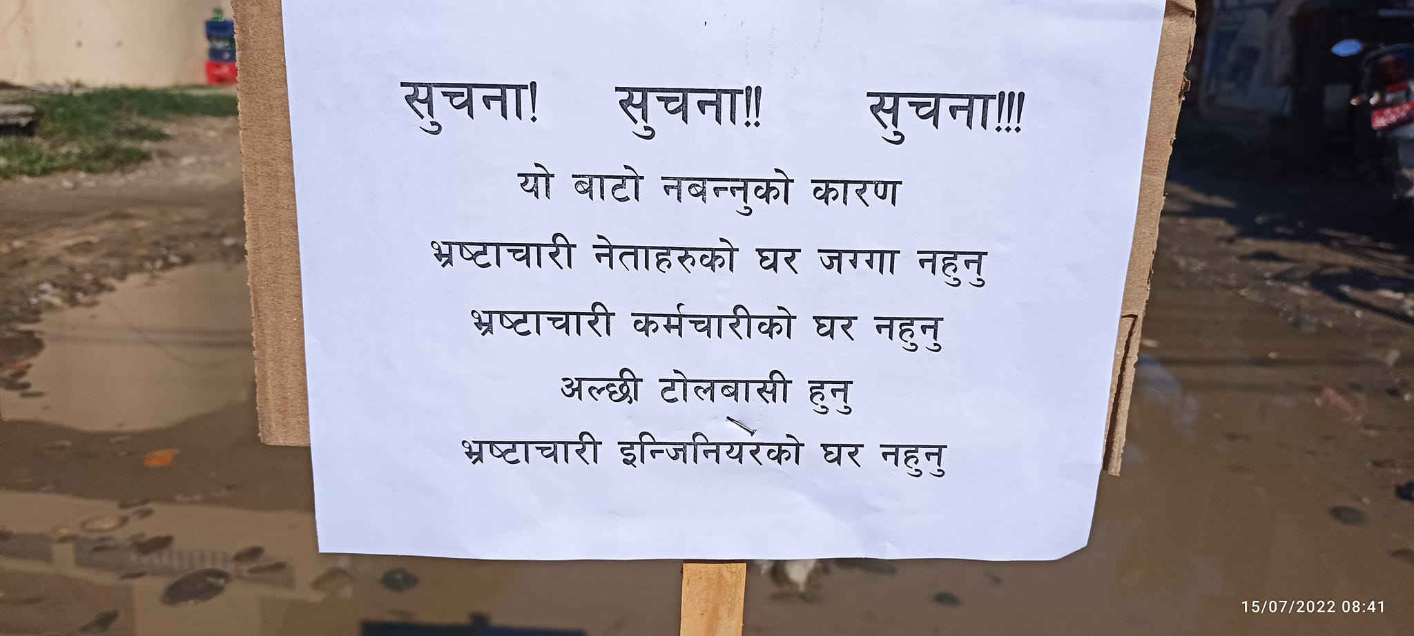 धनगढीको एक सडकको बिचमै गाडियो सडक नबन्नुको कारण सहितको पोस्टर