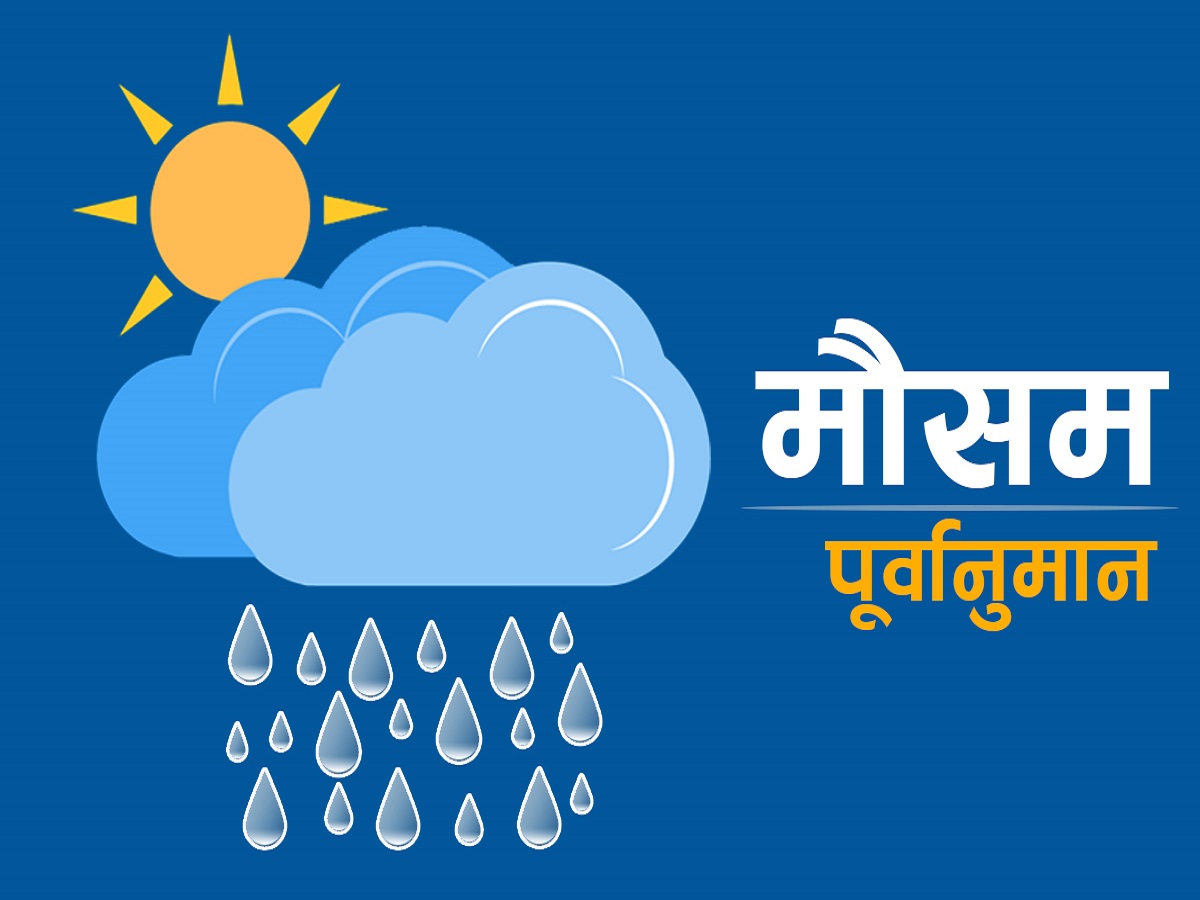 आजको मौसम ?