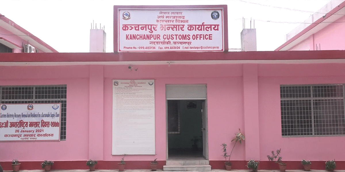 कञ्चनपुर भन्सार कार्यालयले लक्ष्य अनुसार राजस्व संकलन गर्न सकेन