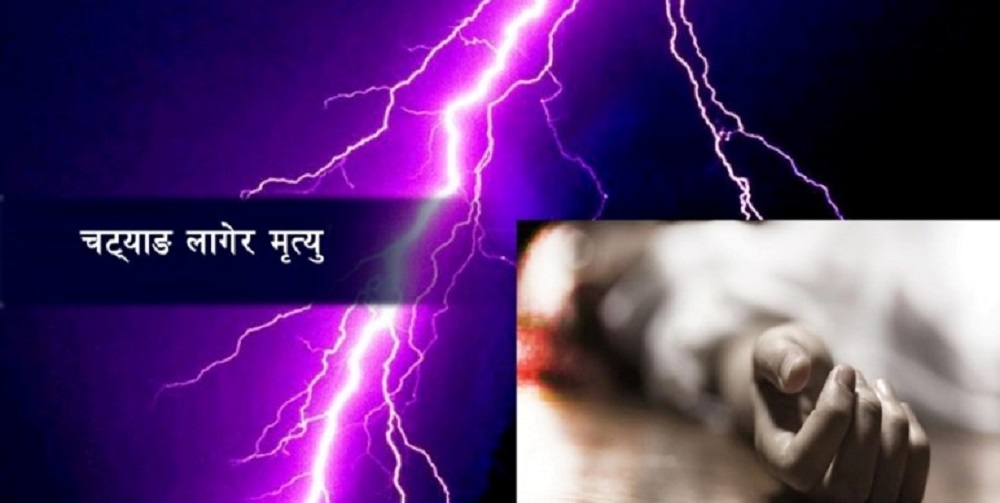 कञ्चनपुरमा चट्याङ लागेर श्रीमान् –श्रीमतीको मृत्यु