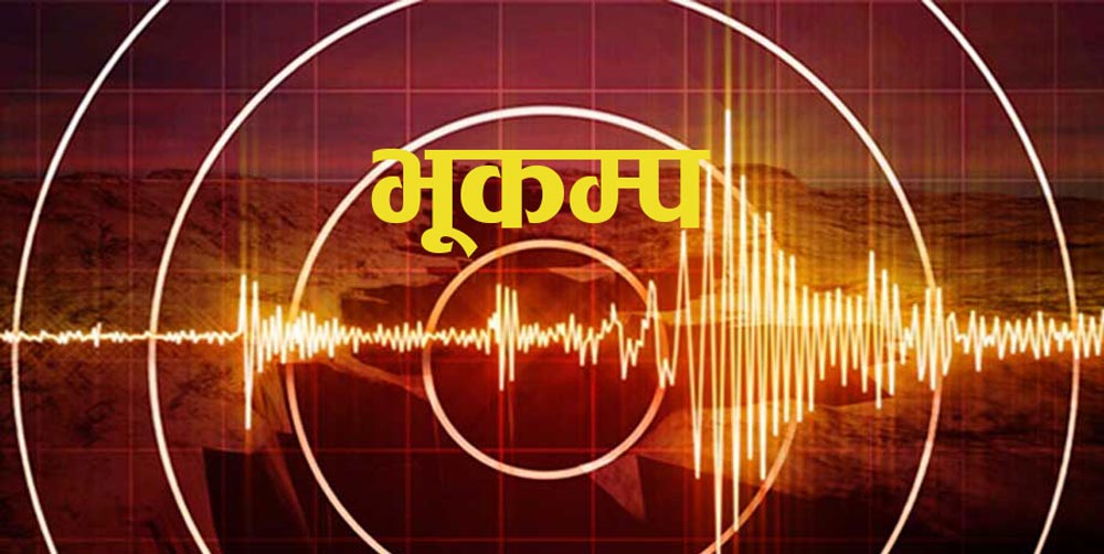 सुदूरपश्चिमबासीलाई सतर्क रहन भूकम्पविद्को आग्रह