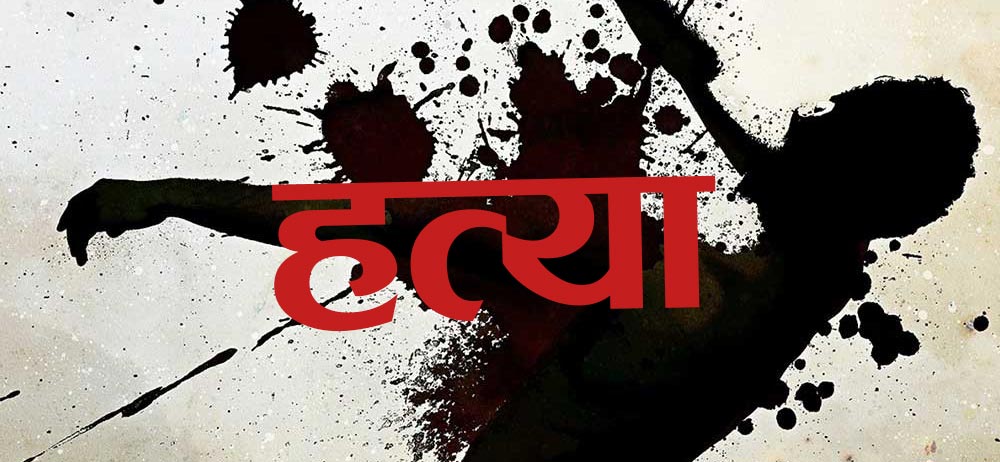 श्रीमान‍ले गरे श्रीमतीको हत्या